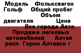  › Модель ­ Фольксваген Гольф4 › Общий пробег ­ 327 000 › Объем двигателя ­ 1 600 › Цена ­ 230 000 - Все города Авто » Продажа легковых автомобилей   . Алтай респ.,Горно-Алтайск г.